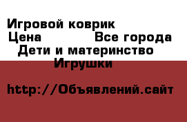 Игровой коврик Tiny Love › Цена ­ 2 800 - Все города Дети и материнство » Игрушки   